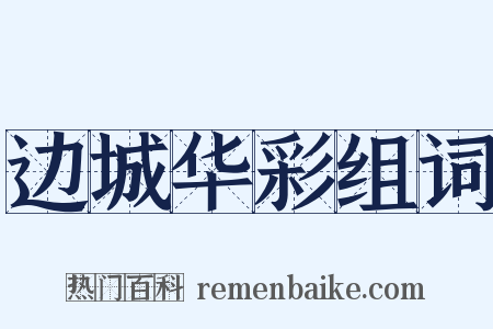 边城华彩组词是什么意思的图片